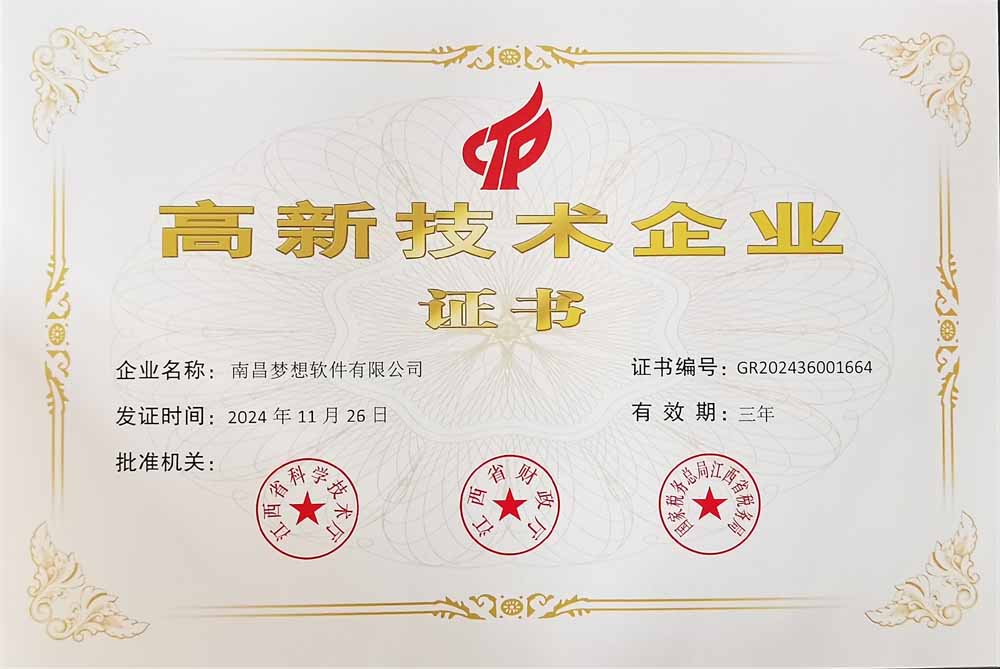 夢想軟件高新技術企業(yè)認定證書